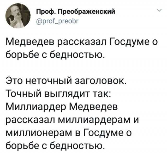 Проф Преображенский ргоі_ргеоЬг Медведев рассказал Госдуме о борьбе с бедностью Это неточный заголовок Точный выглядит так Миллиардер Медведев рассказал миллиардерам и миллионерам в Госдуме о борьбе с бедностью