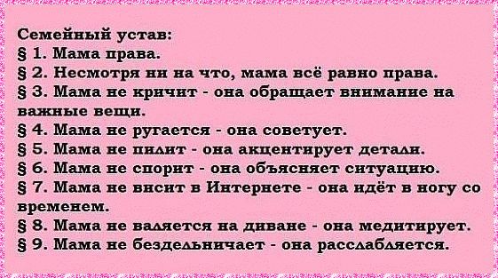 Семейный уст ц 5 1 Маш права 5 2 Несмотря ни на что мшв всё инна права 5 3 Мама не кричит он обращает внимание на важные вещи 5 4 Ма не ругается ова советует 5 5 Мы не пщит она акцентирует деи ш 6 Мама не спорит она объясняет ситуацию і 5 7 Мама не висит в Интернете она идёт в ногу со временем в 5 8 Мама не вшэ ген на диване она меднтврует 5 9 Мама не бездедьничает она рассмбыетсн