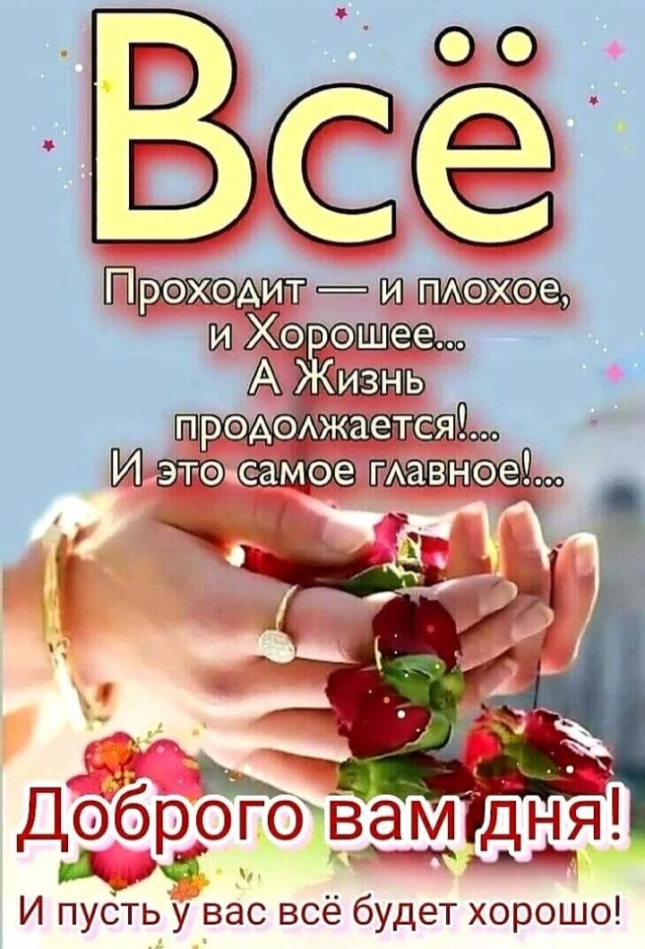 ведё троицахит пмэхое Щэ одоАжаетс яд Из етАавнэе Ь И пусть у вас всё будет хорошо