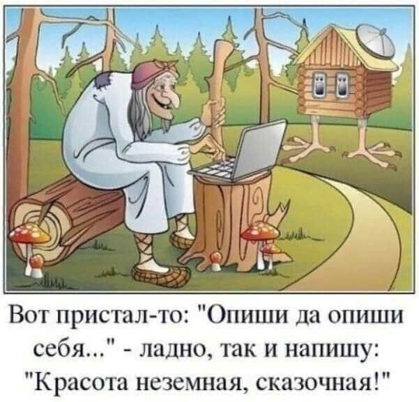 Вот пристал то Опиши да опиши себя ладно так и напишу Красота неземная сказочная