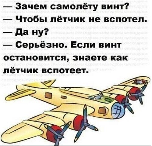 Зачем самолёту винт Чтобы лётчик не вспотеп да ну Серьёзно Если винт остановится знаете как лётчик вспотеет