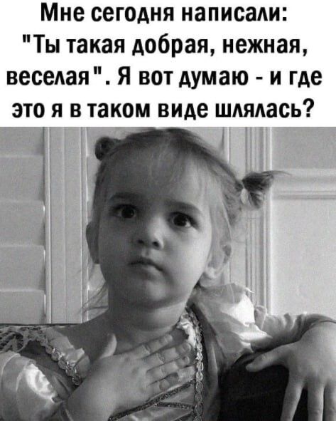 Мне сегодня написали Ты такая добрая нежная веселая Я вот думаю и где это я в таком виде шдядась 1