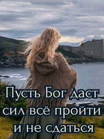 Пусть Бог дает сиА всё пройти и не сдаться