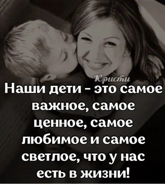 Кршлш Наши дети это самое важное самое ценное самое любимое и самое светлое что у нас есть в жизни