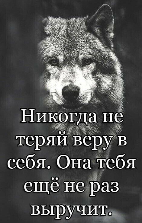 Никёгда Нё УНЖЪХ 15 теряй веру В себя Она Тебя ещё не Ёа3 выручит