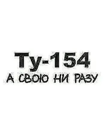 Ту 1 54 А СВОЮ НИ РАЗУ