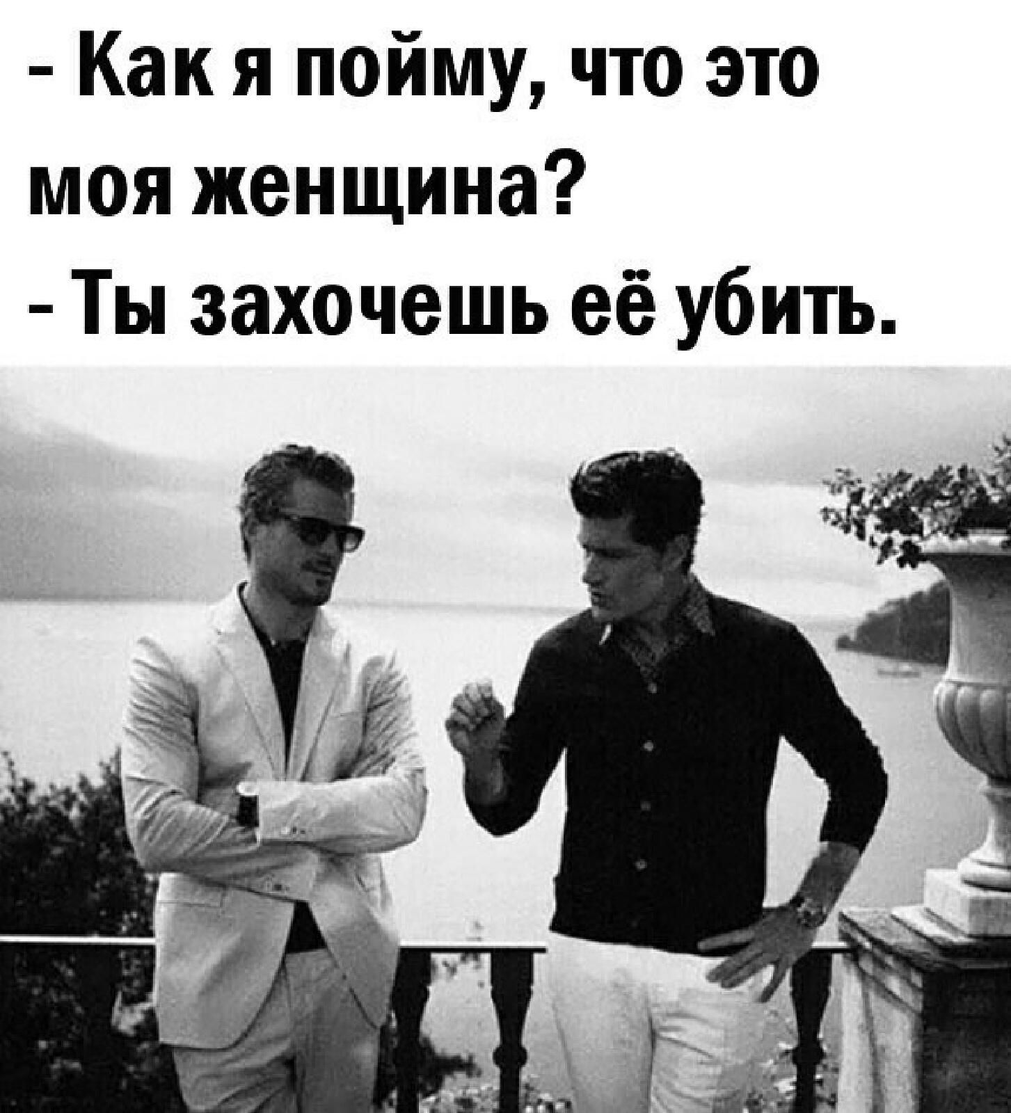 Как я пойму что это моя женщина Ты захочешь её убить