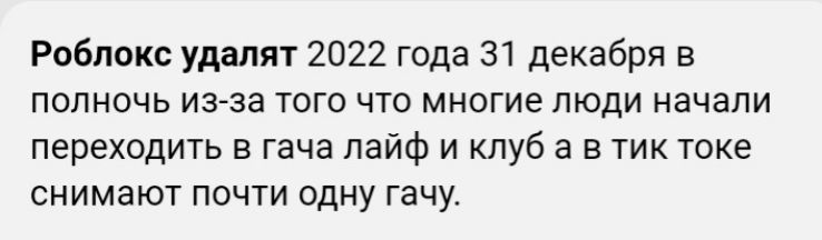 Роблокс удалят 2022 года 31 декабря в полночь из за того что многие люди начали переходить в гача лайф и клуб а в тик токе снимают почти одну гачу