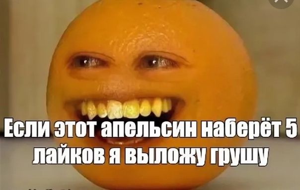 Если этот апельсин наіепет 5 пайнов я выложи пиши
