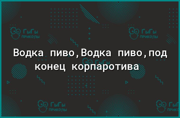 Водка пивоВодка пивопод КОНЕЦ КОРПЭРОТИВЭ