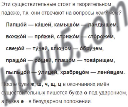 Эти существительные стоят в творитепьном падеже тк они отвечают на вопросы кем Папшби кішей камь Ом вожщій прядей идём к _ и напишем хрвбрешш пеийвцем е в безударном положении сценой ту
