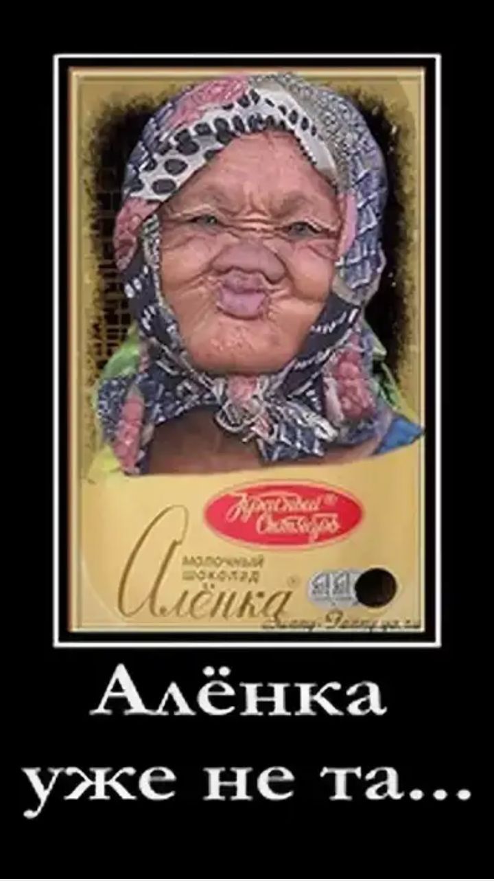 ААёнка уже не та