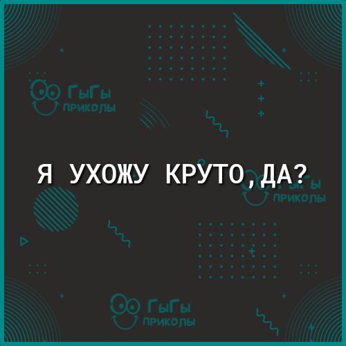 Я_ УХОЖУ КРУТ0ДА