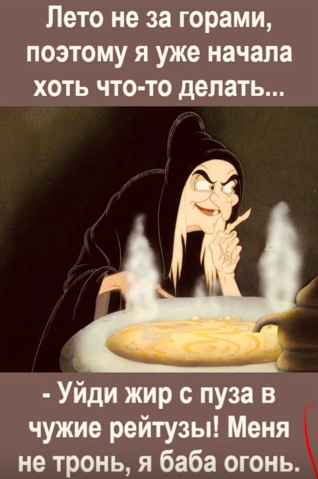 Лето не за горами поэтому я уже начала хоть что то делать Уйди жир с пуза в чужие рейтузы Меня не тронь я баба огонь