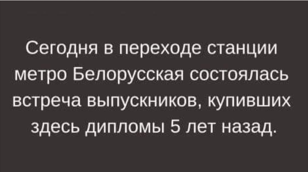 Сегодня в переходе станции метро Белорусская состоялась встреча выпускников купивших здесь дипломы 5 лет назад