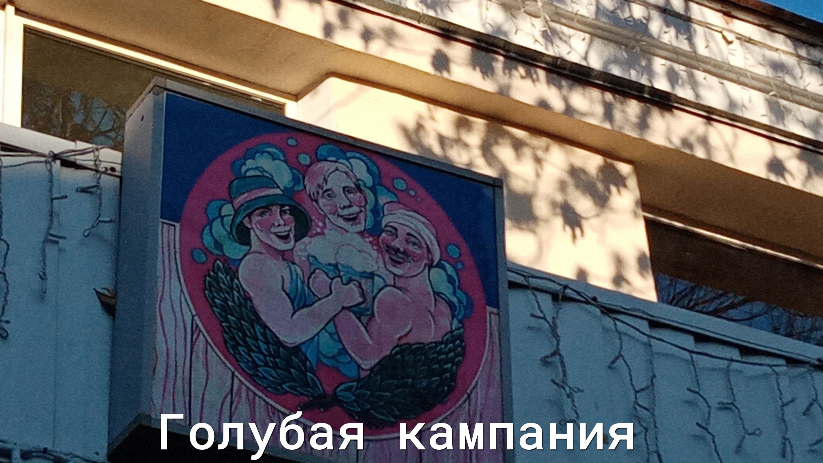 Голубая кампаНИя