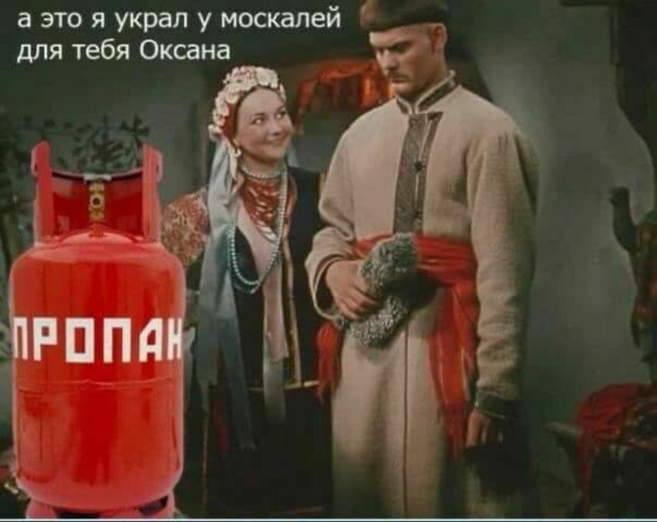 а это я украл у москалей для тебя Оксана