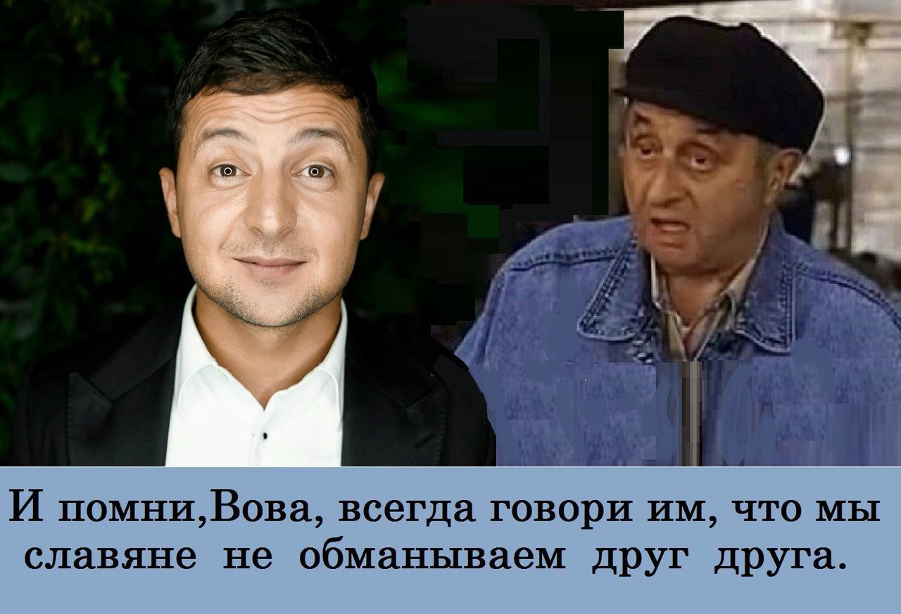 И помниВова всегда говори им что мы славяне не обманываем друг друга