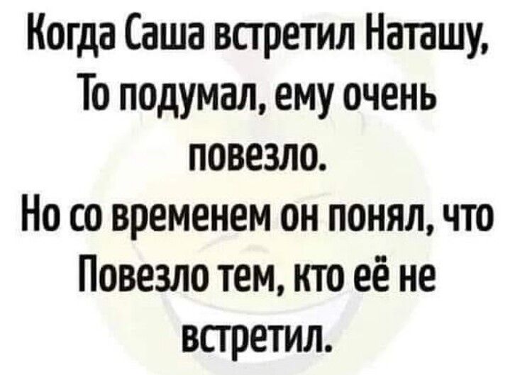 Когда Саша всгретил Наташу То подумал ему очень повезло Но со временем он понялчто Повезло тем кто её не встретил