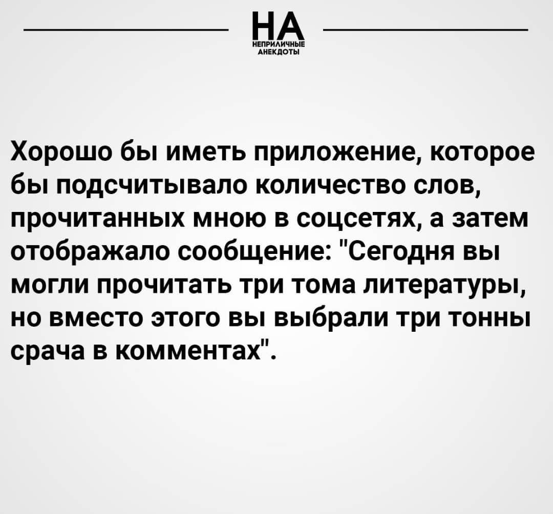 ИЕПРИАИЧИЫЕ АиЕкпоты Хорошо бы иметь приложение которое бы подсчитывало количество слов прочитанных мною в соцсетях а затем отображало сообщение Сегодня вы могли прочитать три тома литературы но вместо этого вы выбрали три тонны срача в комментах
