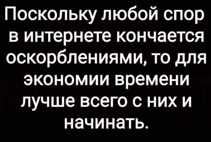 Поскольку любой спор в интернете кончается оскорблениями то для экономии времени лучше всего с них и начинать