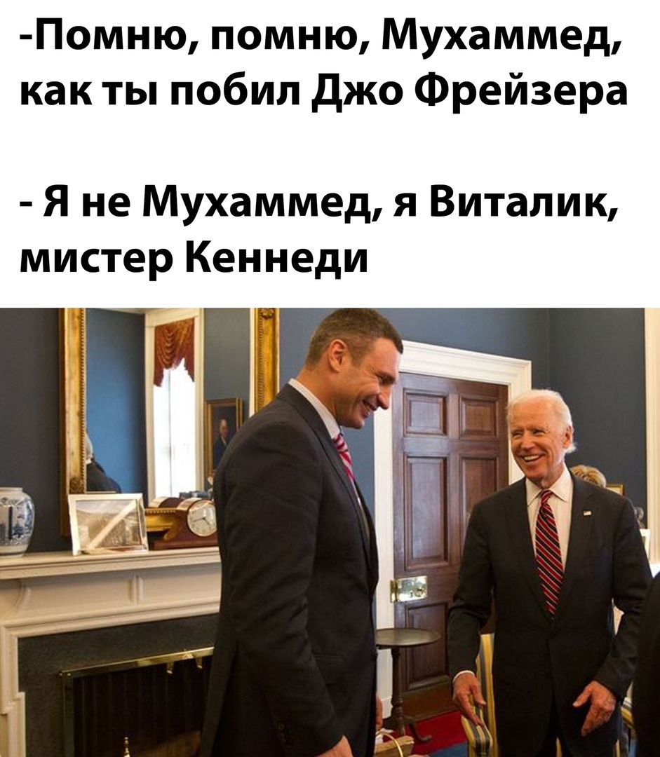 Помню помню Мухаммед как ты побил джо Фрейзера Я не Мухаммед я Виталик мистер Кеннеди