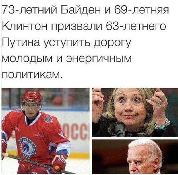 73летний Байден и 69летняя Клинтон призвали 68 летнего Путина уступить дорогу молодым и энергичным политикам