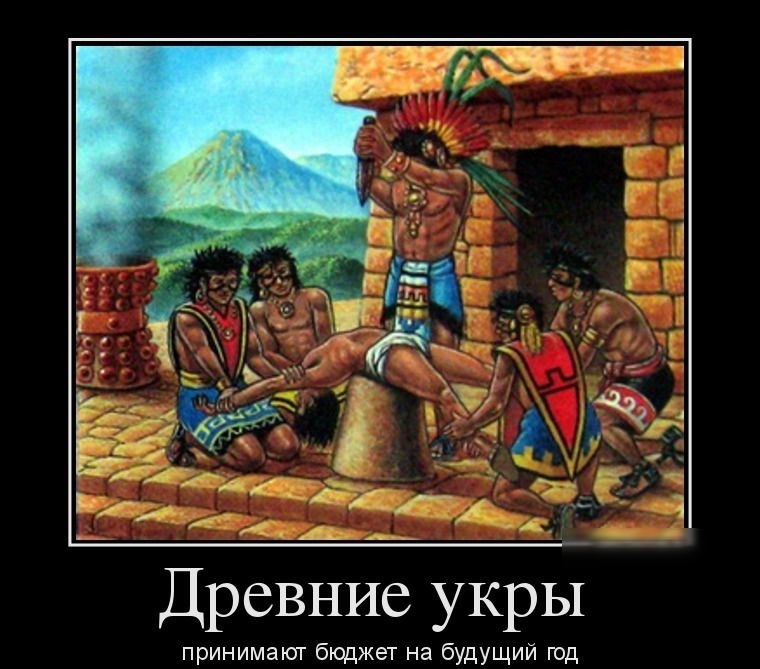 Древние укры принимают бюджет на будущий год
