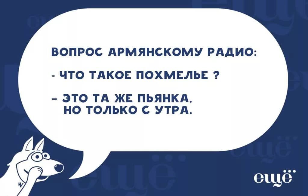 ВОПРОС АРМЯНСКОМУ РАДИО ЧТО ТАКОЕ ПОХМЕЛЬЕ ЭТО ТА ЖЕ ПЬЯНКА НО ТОЛЬКО С УТРА