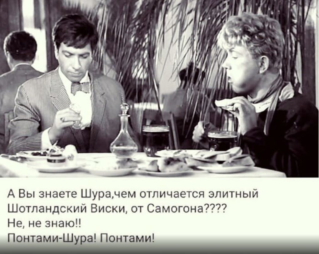 А Вы знаете Шурачем отличается элитный Шотландский Виски от Самогона Не не знаю Понтами Шура Понтами