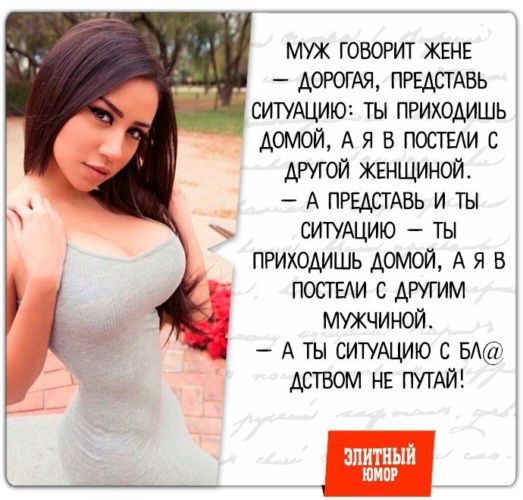 муж говорит ЖЕНЕ АОРОГАЯ ПРЕАСТАВЬ сипАцию ты приходишь домой А я в постим с малой ЖЕНЩИНОЙ А ПРЕдСТАвь и ты ситущию ты приходишь домой А я в ПОСТЕАИ с дРугим 1 мужчиной А ты симцию с мар дством НЕ ПУТАЙ