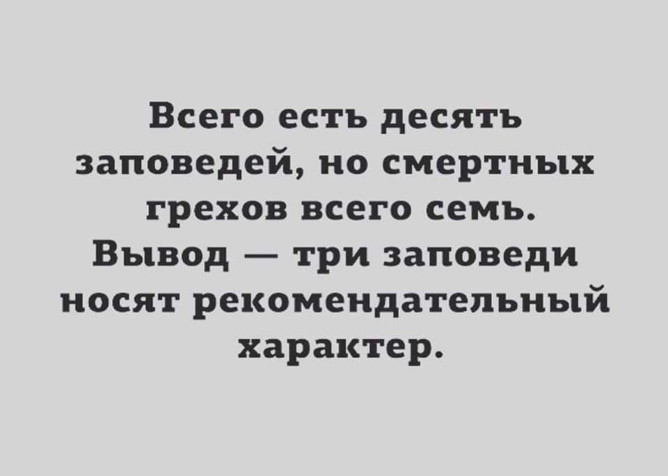 Всего есть десять заповедей но смертных грехов всего семь Вывод три заповеди носят рекомендательный характер