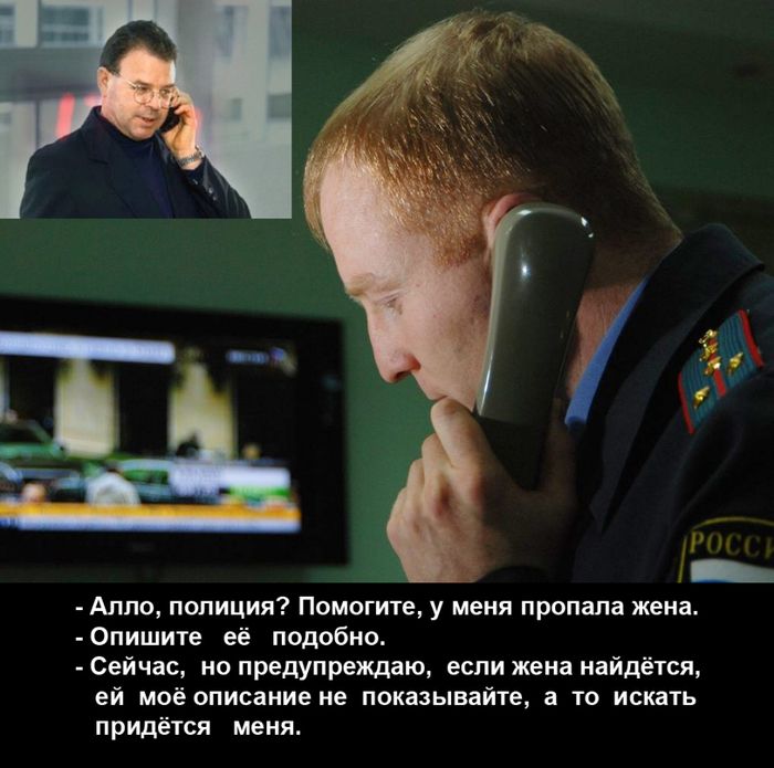 Алло полиция Помогите у меня пропала жена Опишите её подобно Сейчас но предупреждаю если жена найдётся ей моё описание не показывайте а то искать придётся меня