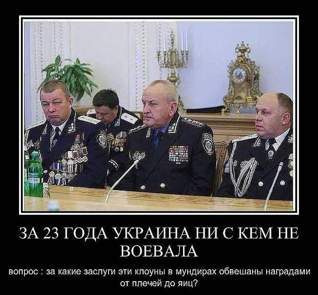 ЗА 23 ГОДА УКРАИНА НИ С КЕМ НЕ ВОЕВАЛА вопрос за какие заслуги эти клоуны в мундирах обвешаны наградами от ппечей до яиц