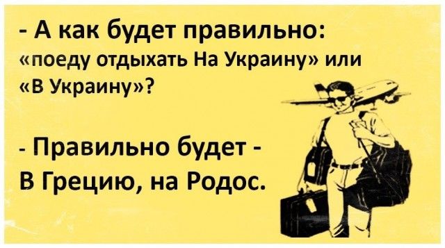 А как будет правильно поеду отдыхать На Украину или в Украину Правильно будет В Грецию на Родос