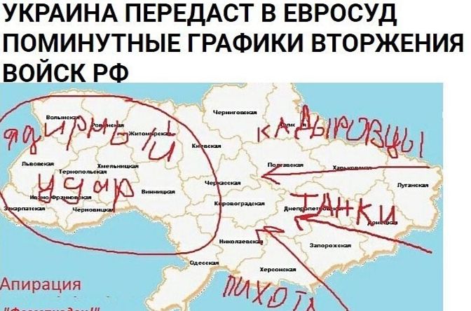 УКРАИНА ПЕРЕДАСТ В ЕВРОСУД ПОМИНУТНЫЕ ГРАФИКИ ВТОРЖЕНИЯ ВОИСК РФ Апирация