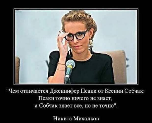Чем отличается Дженнифер Псаки от Ксении Собчак Псакн точно ничего не знает Собчак знает все но не точно Нпкта Михалков