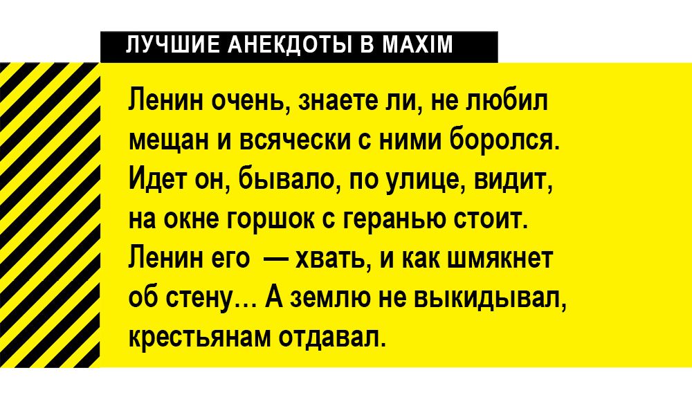Ленин очень знаете ли не любил мещан и всячески с ними боролся Идет он бывало по улице видит на окне горшок с геранью стоит Ленин его хвать и как шмякнет об стену А землю не выкидывал крестьянам отдавал