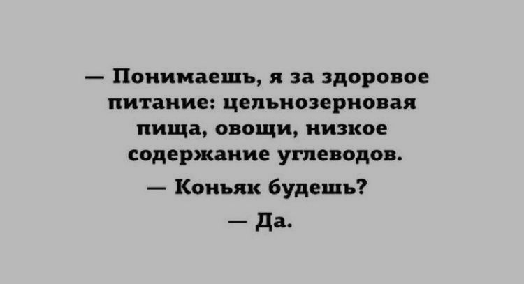 Понимаешь я за здоровое питание цепьнозерновая пища овощи низкое содержание углеводов Коньяк будешь да