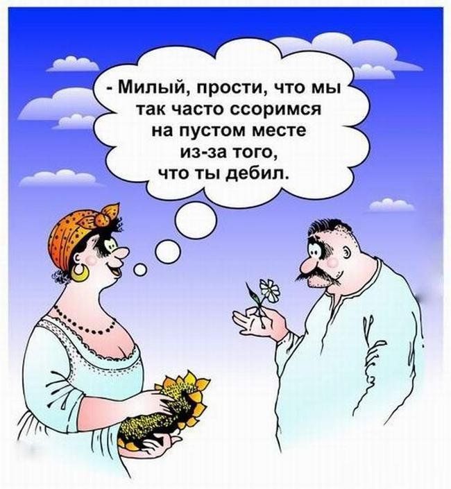 Милый прости что мы так часто ссоримся на ПУСТОМ месте изза ТОГО что ты дебил