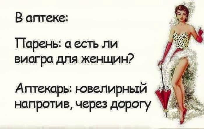 В аптеке Парень а есть ли виагра для женщин Аптекарь ювелирный напротив через дорогу