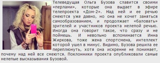 Телеведущая ольга Бузова славится своими перцами которые она выдает в эфире телепроекта дом Ъ над ней и ее речью смеются уже давно но она не хочет заняться самообразованием и продолжает баловать зрителей и участников проекта нелепой речью Иногда она говорит такое что сразу и не ппймешь и невольнп нсппминается Инна Жиркова тоже жена спортсмена интеллект которой ушел в минус Видимо Бузова решила ее 