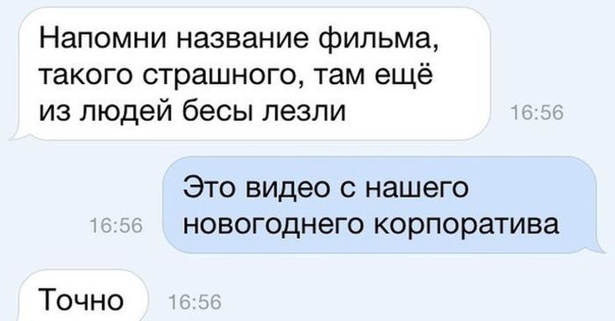 Напомни название фильма такого страшного там ещё из людей бесы лезли Это видео с нашего новогоднего корпоратива Точно