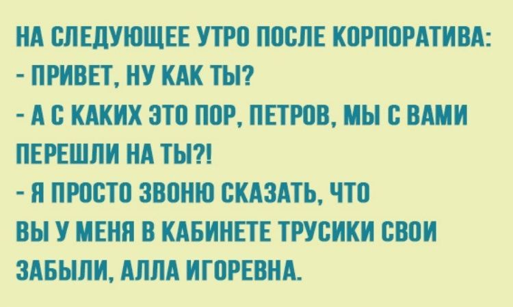 НА СЛЕДУЮЩЕЕ УТРП ЛПСЛЕ КПРППРАТИВА ПРИВЕТ НУ КАК ТЫ А КАКИХ ЭТВ ЛПР ПЕТРПВ МЫ ВАМИ ЛЕРЕШЛИ НА ТЫ Я ЛЮСТП ЗВПНЮ СКАЗАТЬ что вы У МЕНЯ В КАБИНЕТЕ ТРУВИКИ ВШ ЗАБЫЛИ АЛЛА ИГПРЕВНА