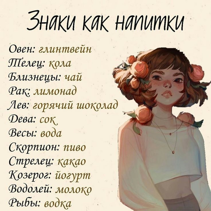 Знаки кик нииинки овен: глинтвейн япелеи: кола флизнецы: чай я фак; лимонад лев: горячий шоколад  фева: сок, е фесы: вода скорпион: пиво стрелеи; какао 'козерог: погурт фводолей: молоко фыбвы: водка