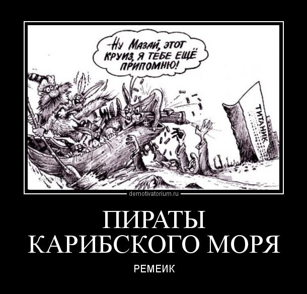 ПИРАТЫ КАРИБСКОГО МОРЯ РЕМЕИК