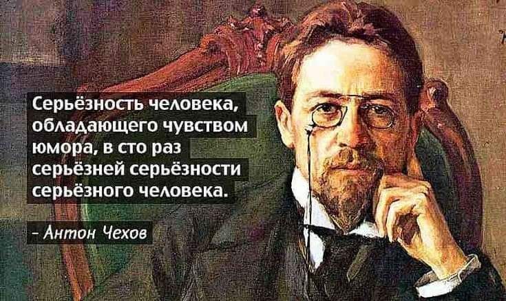 _ Серьёзносгь человека обАаАающего чувством юмора всто раз серьёзней серьёзности серьёзного чеювека а Анта Чехов