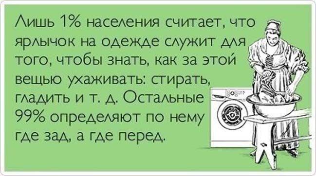 Аишь 1 насеАения считает что ярАычок на одежде мужит мя того чтобы знать как за этой вещью ухаживать стирать ГАаАИТЬ и т д Остадьные 99 опредеАяют по нему где зад где перед