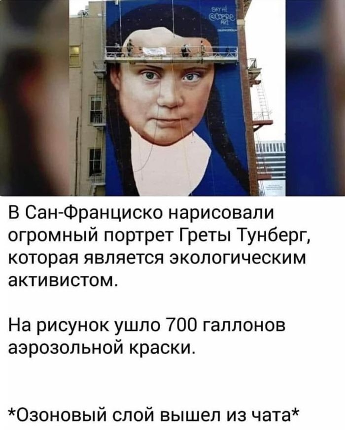 В Сан Франциско нарисовали огромный портрет Греты Тунберг которая является экологическим активистом На рисунок ушло 700 галлонов аэрозольной краски Озоновый слой вышел из чата
