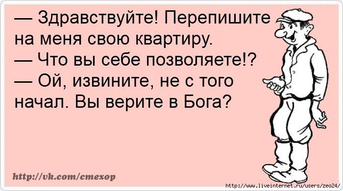 Здравствуйте Перепишите на меня свою квартиру Что вы себе позволяете Ой извините не с того начал Вы верите в Бога тттігщотстехар ш